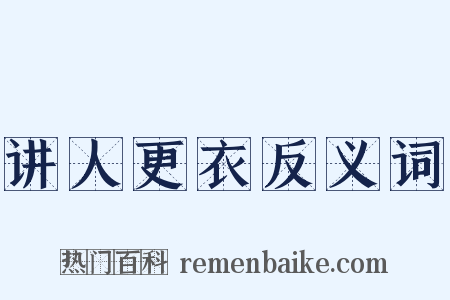 讲人更衣反义词是什么意思的图片
